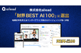 株式会社ailead、「財界BEST AI 100」に選出