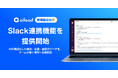 対話データAIプラットフォーム「ailead」、Slack連携機能を提供開始