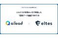 【事例公開】ailead、エルテスの営業データ基盤構築を支援