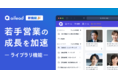 Web会議を分析するailead、営業成功時の商談データを集約し、チーム全体の学習を加速する新機能を追加