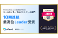 商談解析クラウド ailead 、「ITreview Grid Award 2025 Winter」でセールスイネーブルメント・SFA部門最高位「Leader」を受賞