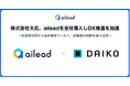 【ailead導入】株式会社大広、aileadを全社導入しDX推進を加速