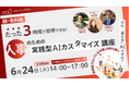 6月24日(火)HR Force 特別無料開催実践講座「リクルーティングクラブ 6月実践講座」に登壇