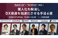 【ailead無料共催ウェビナー】「攻めのDX」と「守りのDX」を両立!属人化を解消し、DX推進を加速化させる手法6選