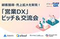 【7月23日(水)開催】東京商工会議所主催イベント 『顧客獲得・売上拡大を実現!「営業DX」ピッチ&交流会』にaileadが登壇