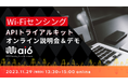 Wi-Fiセンシング技術を体感!『Wi-FiセンシングAPIトライアルキット』オンライン説明会&デモ開催のお知らせ