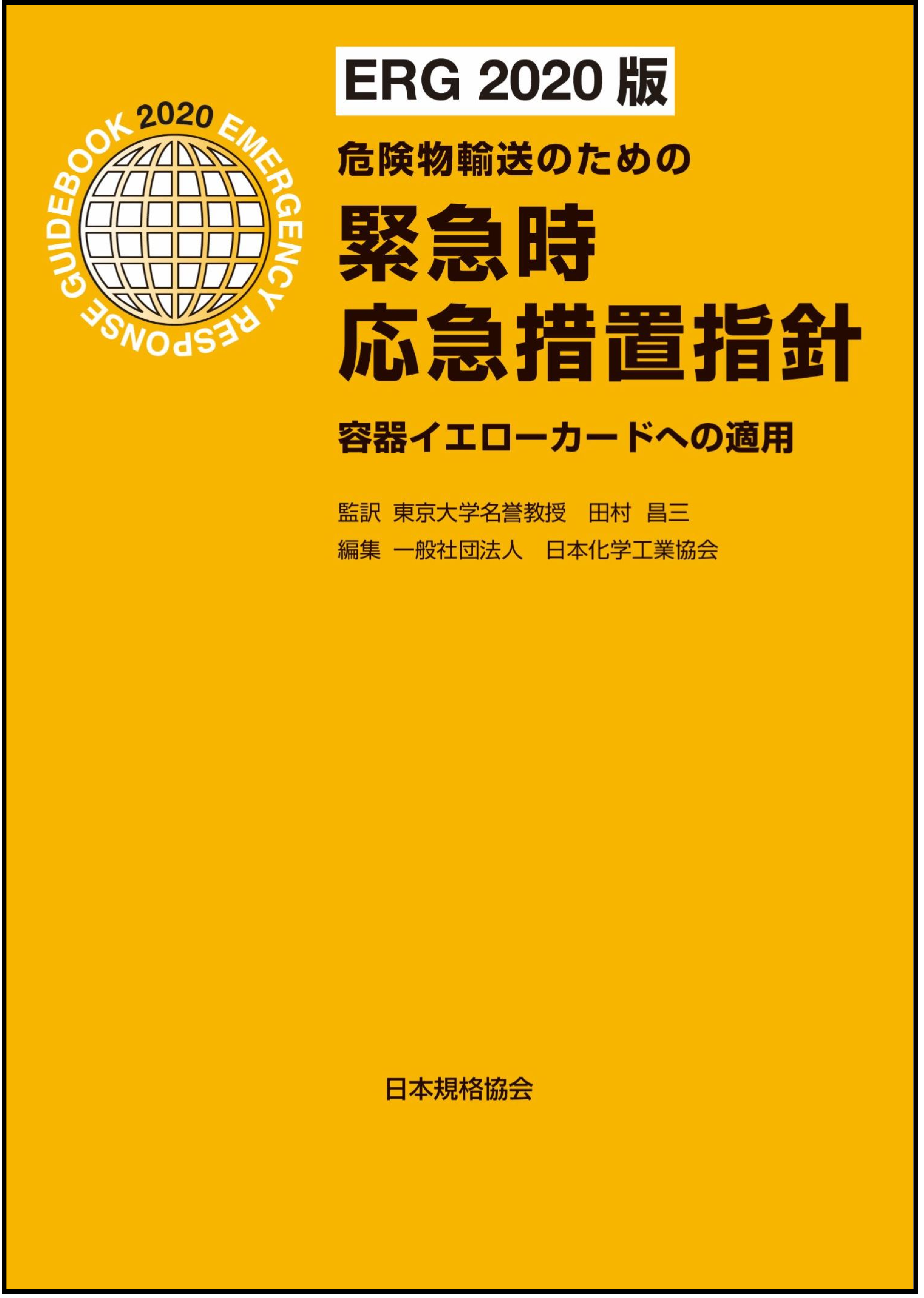 新刊書籍 化学薬品関係の危険物輸送 取扱関係者の方 必携 一般財団法人日本規格協会のプレスリリース