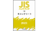 【7月15日発行予定】2021年7月発売分 JISハンドブックご予約受付中！｜一般財団法人日本規格協会のプレスリリース