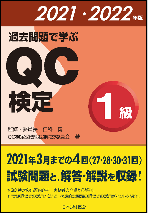 【新刊書籍】品質管理能力の指標であるQC検定の最新問題集、『過去問題で学ぶQC検定1級 2021・2022年版』を発行！！｜一般財団法人日本 ...