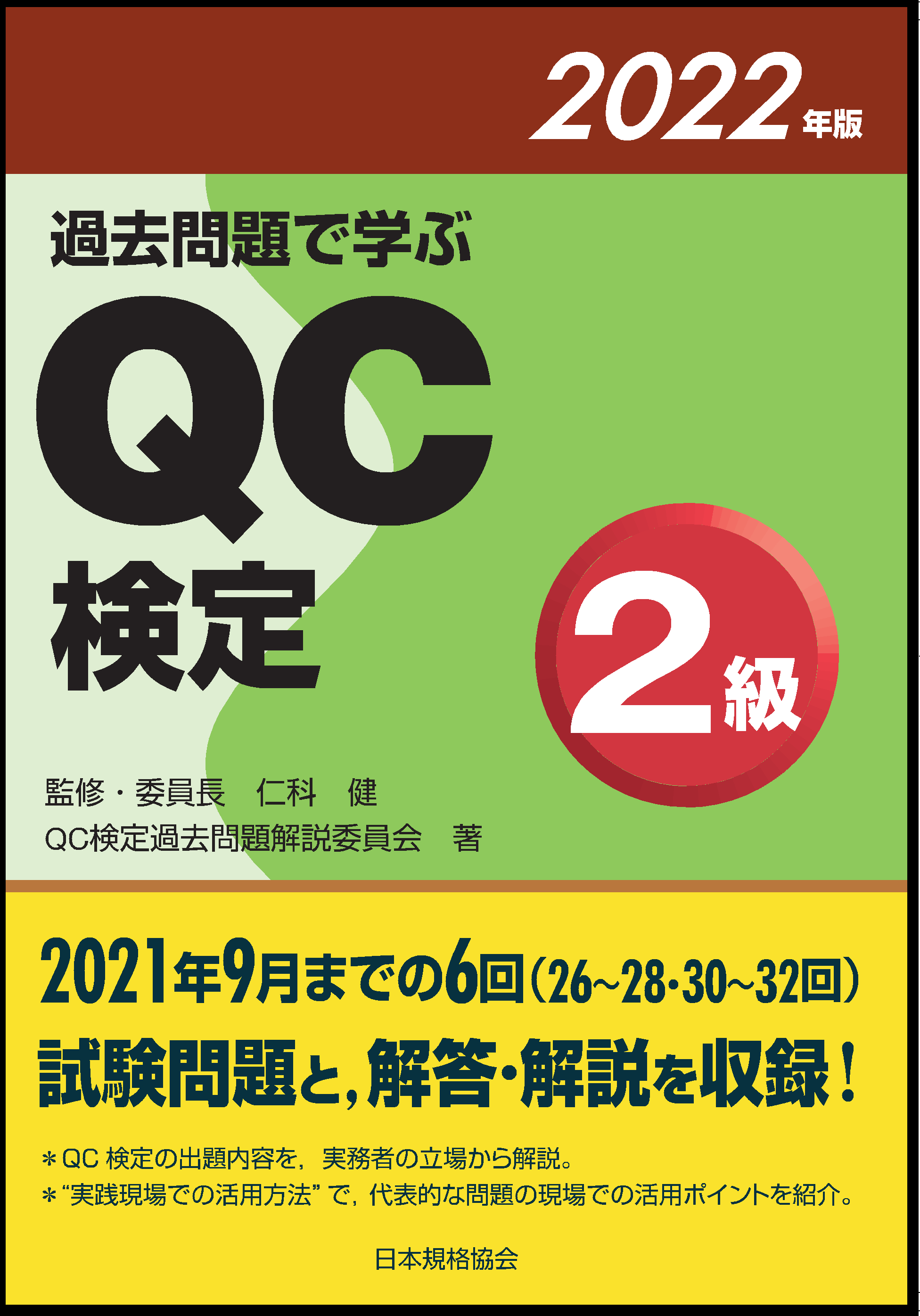 新刊書籍】品質管理能力の指標であるQC検定の最新問題集、『過去問題で