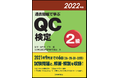 【新刊書籍】品質管理能力の指標であるQC検定の最新問題集、『過去問題で学ぶQC検定2級　2022年版』、『過去問題で学ぶQC検定3級　2022年版』を発行！