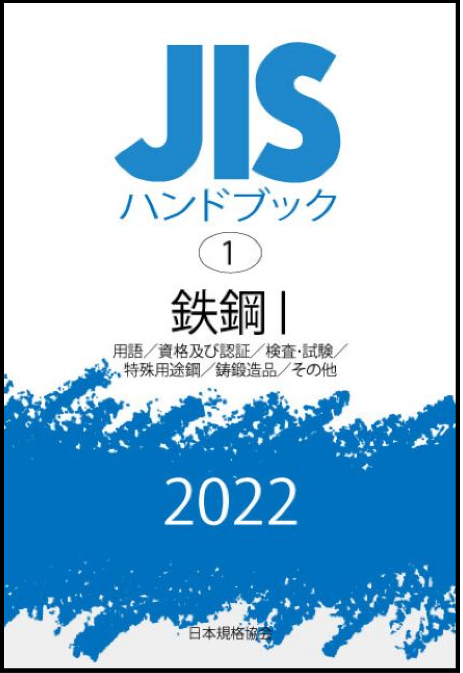 新サービス「JISハンドブック PLUS」開始！】2022年1月発売分 JIS