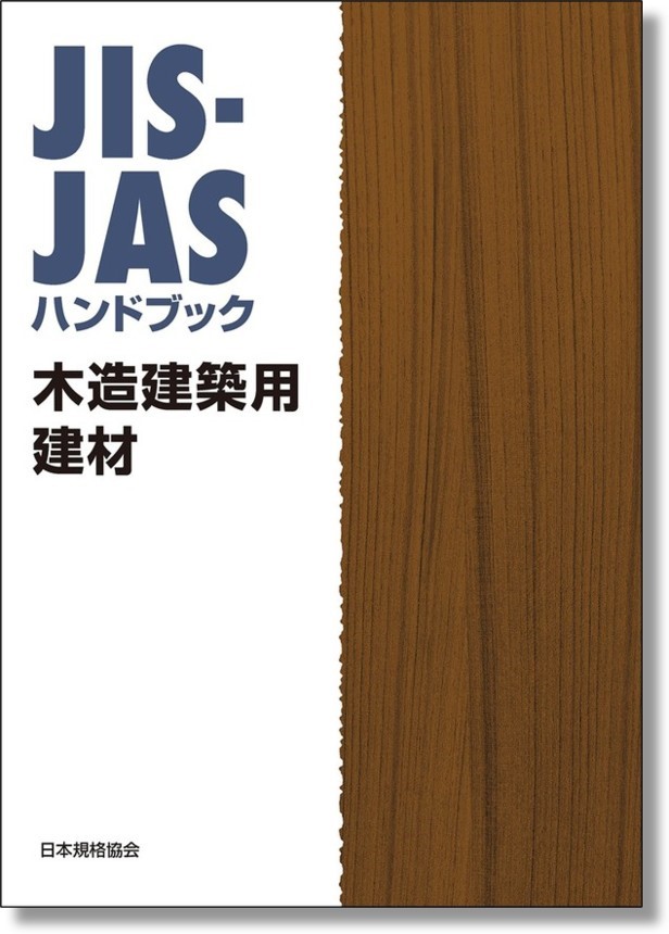 【新刊書籍】木造関係者に必要なJIS・JAS統合的な規格集！『JIS