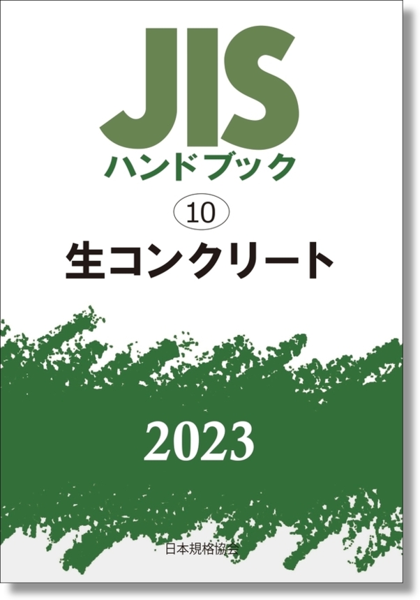 純正販売済み [本/雑誌]/JISハンドブック 生コンクリート 2022/日本