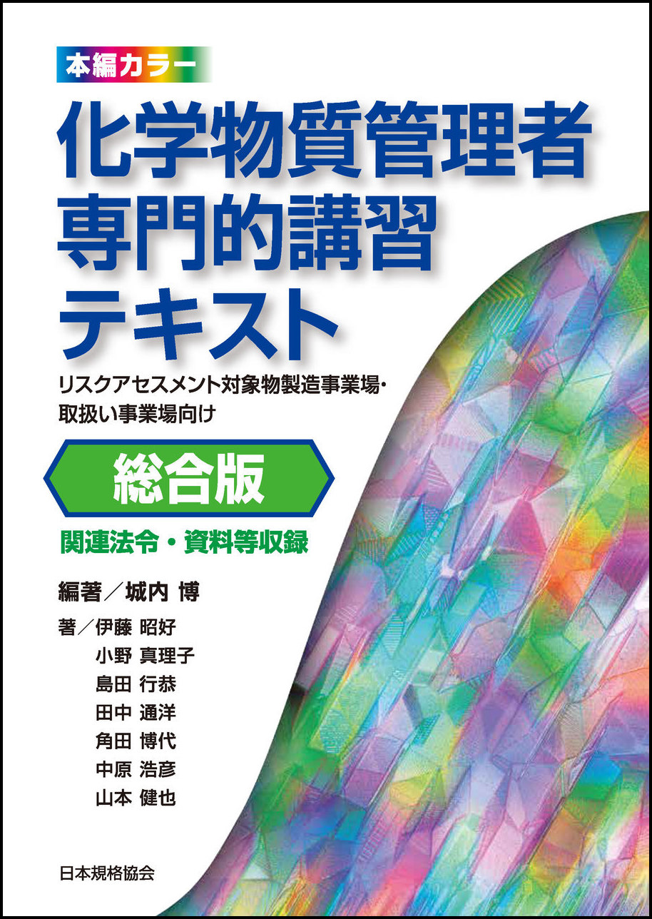 【本編フルカラーで分かりやすい！】『化学物質管理者専門的講習テキスト 総合版』ご予約受付中！｜一般財団法人日本規格協会のプレスリリース