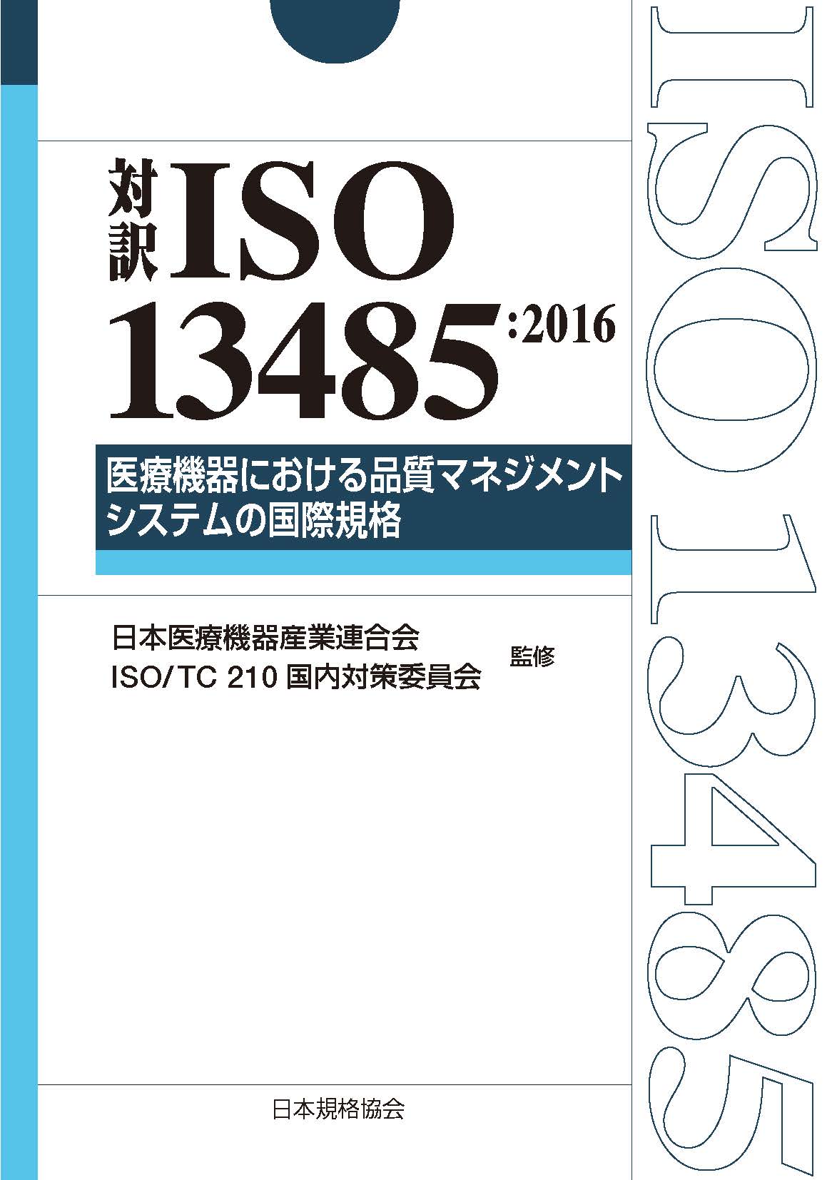 『対訳　ISO 13485:2016　医療機器における品質マネジメントシステムの国際規格』発行！（日本規格協会）