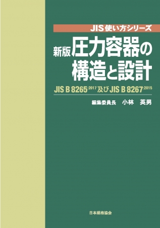 日本規格協会著者名カナＪＩＳ圧力容器 解釈と計算例 改訂版/日本規格協会/日本規格協会