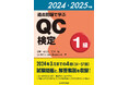 【新刊書籍】『過去問題で学ぶQC検定1級　2024・2025年版』発売！