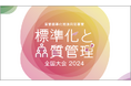 【講演者発表第3弾！】標準化と品質管理全国大会2024