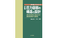 【新刊書籍】『JIS使い方シリーズ　改訂版　圧力容器の構造と設計　－JIS B 8265:2024及びJIS B 8267:2022』ご予約受付中！