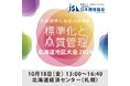 【10月18日開催】北海道の皆様へ『標準化と品質管理 北海道地区大会2024』絶賛お申込み受付中!