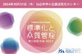 【10月31日開催】東北の皆様へ『標準化と品質管理 東北地区大会2024』絶賛お申込み受付中!