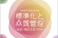 【ご好評につきお申込み期限延長!】標準化と品質管理全国大会2024