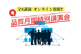 「第65回品質月間特別講演会」のご案内(11月オンライン開催)
