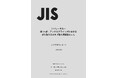 工業用「といし」の寸法に関するJISが改正!
