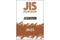 【電子閲覧も可能!】JISを分野別にギュッとまとめたJISハンドブック 2025年版1月発行分のご予約受付中!