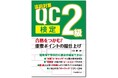 【新刊書籍】『合格をつかむ! QC検定2級 重要ポイントの総仕上げ』ご予約受付中!