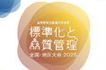 標準化と品質管理全国/地区大会2025の開催決定!