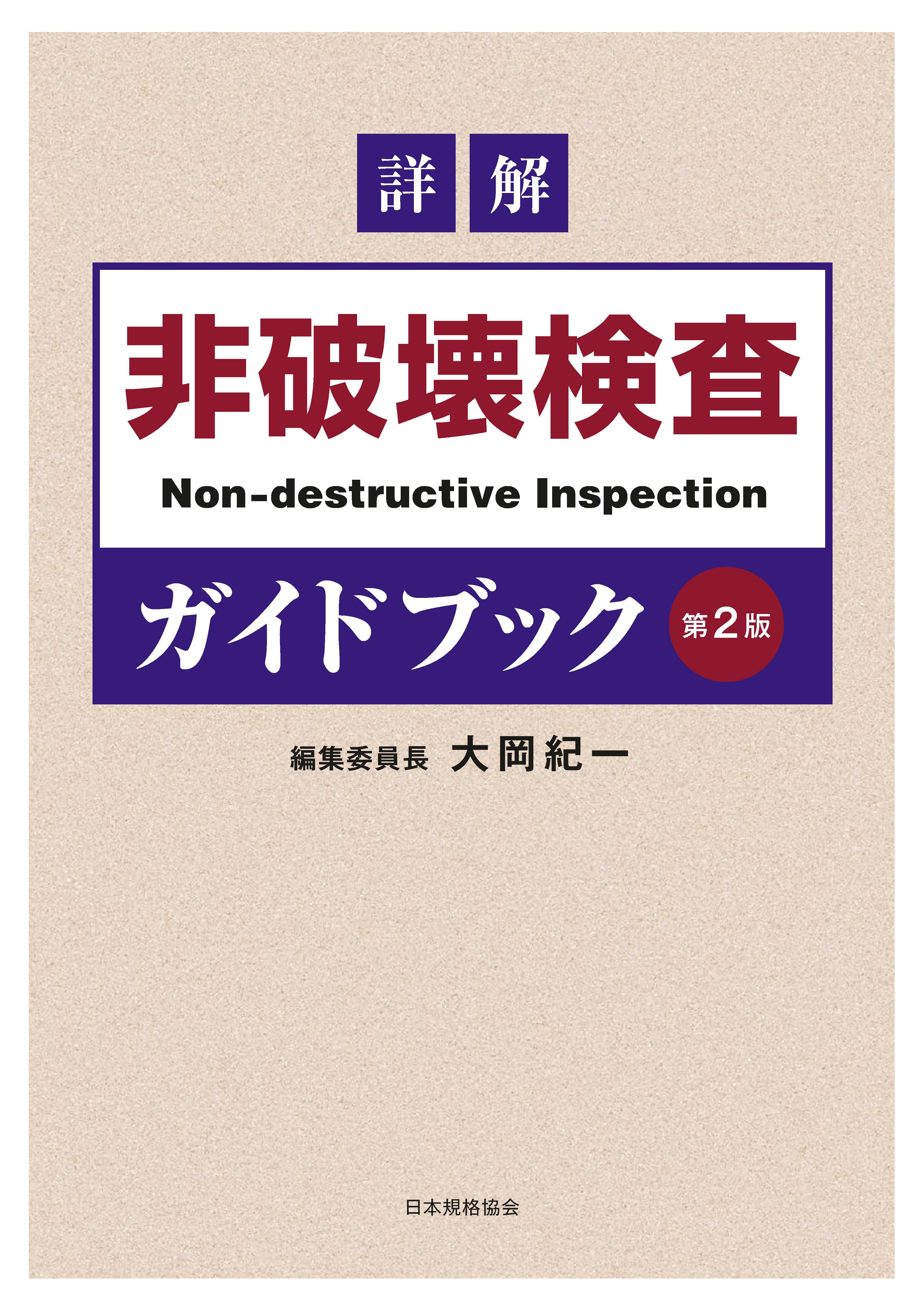 新刊書籍】非破壊検査に携わる方必携、『詳解 非破壊検査ガイドブック