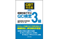 新規セミナー開講!【CBT受検チケット付き】品質管理検定3級のための受検直前確認コース