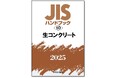 【電子閲覧も可能!】JISを分野別にギュッとまとめたJISハンドブック 2025年版7月発行分をご予約受付中!ハンドブック1冊で特定分野のJIS最新版を管理できます!