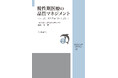 『JSQC選書38 慢性期医療の品質マネジメント-人生に伴走する医療の確立に向けて』ご予約受付中!