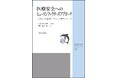 品質管理学会監修のJSQC選書シリーズ 電子版をリリース!