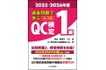 【新刊書籍】『過去問題で学ぶQC検定1級 2025・2026年版』ご予約受付中!