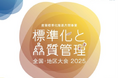 【特別講演 講演者決定】「標準化と品質管理 四国地区大会」を10/29(水)に開催いたします!