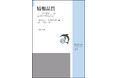 品質管理学会監修のJSQC選書シリーズ 電子版をリリース!