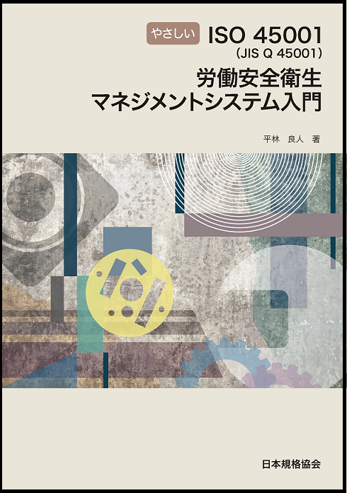 新刊書籍 Ohsas18001が 2018年3月にiso45001として新しく発行され 同年9月にはjis化されました それに伴い 労働 安全衛生マネジメントシステム関連の書籍2刊を発行しました 一般財団法人日本規格協会のプレスリリース