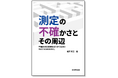 【新刊書籍】『測定の不確かさとその周辺 不確かさの表現のガイド(GUM)をめぐる16のおはなし』ご予約受付中!