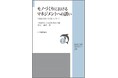 【新刊書籍】『JSQC選書39 モノづくりにおけるマネジメントへの誘い-体験的教材を用いた学び』ご予約受付中!