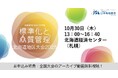 【10月30日(木)開催】北海道の皆様へ『標準化と品質管理 北海道地区大会2025』絶賛お申込み受付中!