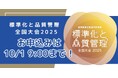 【お申込みは10月1日(水)9:00まで!】標準化と品質管理全国大会2025