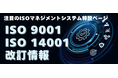 ISO 9001/14001改訂動向を全網羅!JSAグループが特設ページをリニューアル公開