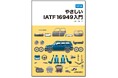 【自動車業界の方必携！】IATF 16949を理解したい人の為の入門書『改訂版　やさしいIATF 16949入門』ご予約受付中！