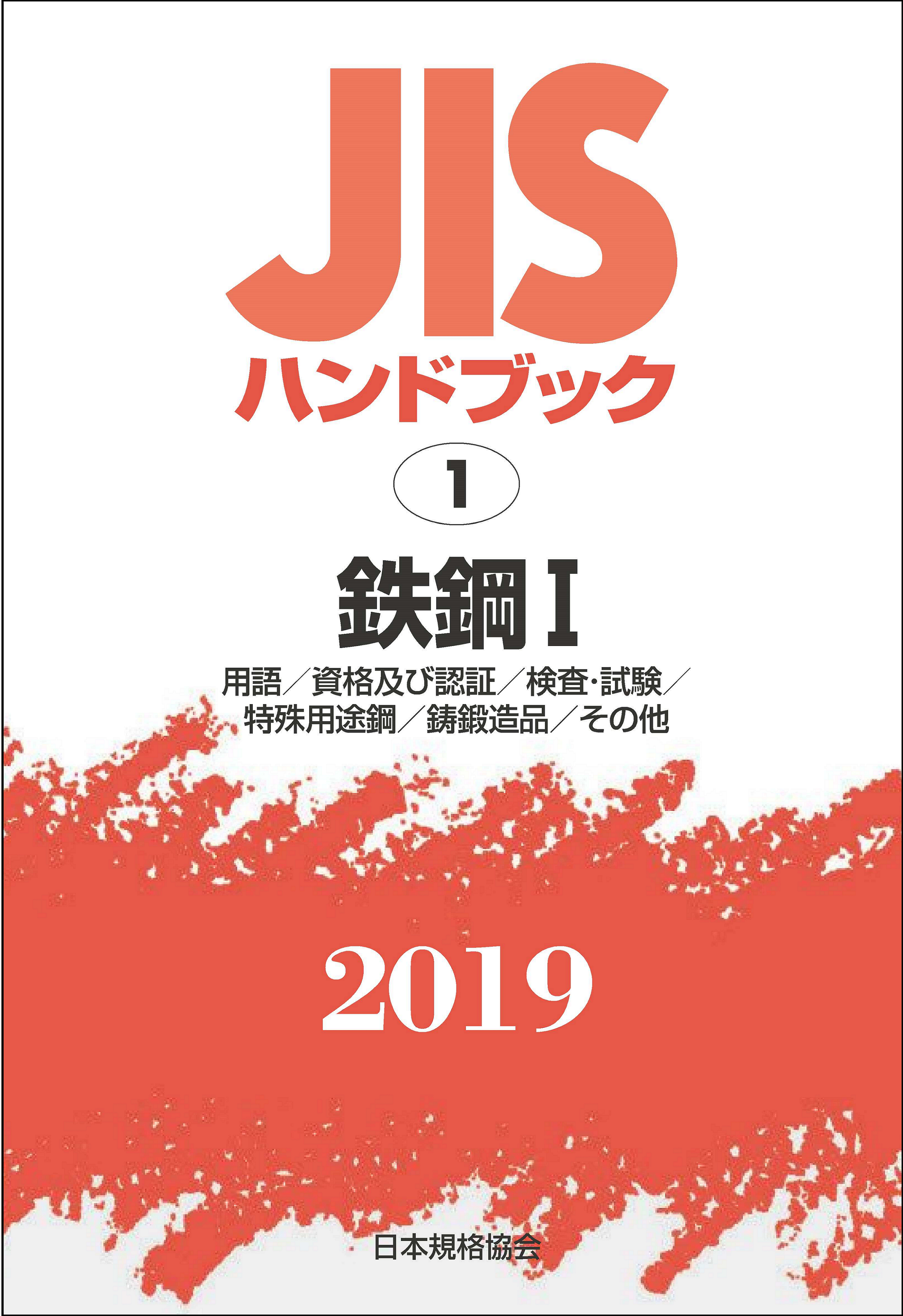 ＪＩＳハンドブック 製図 １９８６/日本規格協会/日本規格協会 ...