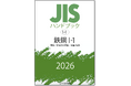【電子閲覧も可能！】JISを分野別にギュッとまとめたJISハンドブック　2026年版1月発行分をご予約受付中！ハンドブック1冊で特定分野のJIS最新版を管理できます！