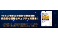 【ご予約受付中】情報漏えいやマルウェア感染などの脅威から情報を保護！統合的な情報セキュリティ対策本！